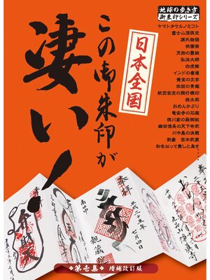 cover image of 日本全国 この御朱印が凄い! 第壱集 増補改訂版